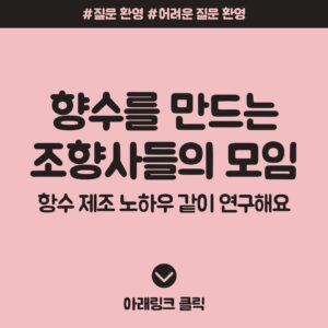 조향사 조향사커뮤니티 조향사오픈채팅방 향수 향료 향 조향