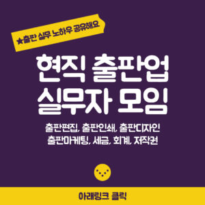 출판사 출판편집자 커뮤니티 출판실무 오픈채팅방 출판편집자 오픈채팅방 커뮤니티 출판사마케터 출판마케터 커뮤니티